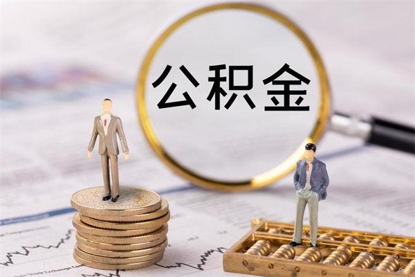 鄂州离职可以领取公积金吗（离职能领取住房公积金吗）