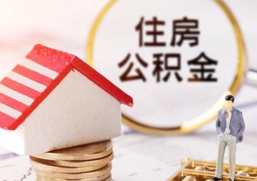 鄂州离职可以取公积金（离职可以取住房公积金）