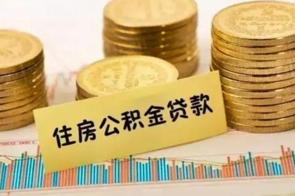 鄂州离职后取公积金需要哪些手续（离职后取公积金需要什么）