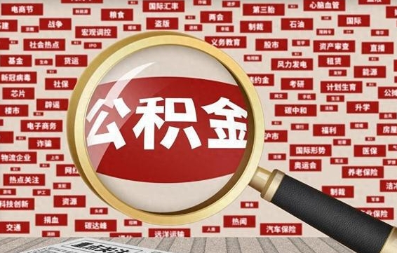 鄂州常熟离职多久可以取公积金（在我们常熟辞职了,公积金怎么提?）