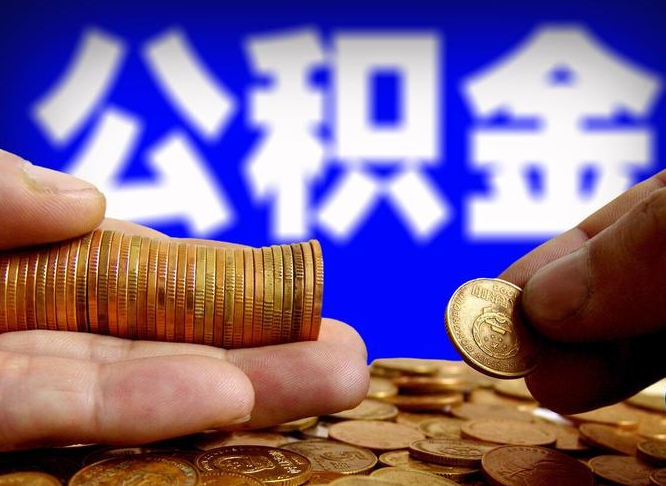 鄂州公积金断交可以提吗（公积金断交可以提取么）